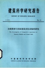 建筑科学研究报告  音质模型与实际建筑对比试验的研究