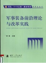 军事装备前沿理论与改革实践