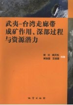 武夷－台湾走廊带成矿作用、深部过程与资源潜力