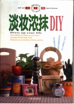 淡妆浓抹DIY