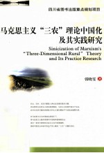 马克思主义“三农”理论中国化及其实践研究