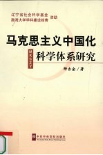 马克思主义中国化科学体系研究