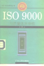 ISO9000与质量体系审核