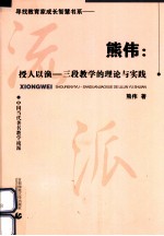 熊伟：授人以渔  三段教学的理论与实践