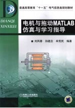 电机与拖动MATLAB仿真与学习指导