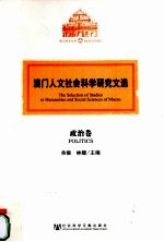 澳门人文社会科学研究文选  政治卷