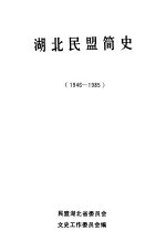 湖北民盟简史  1946-1985