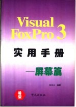 Visual FoxPro 3.0实用手册 屏幕篇