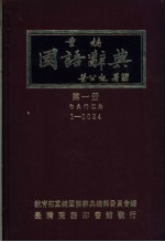 重编国语辞典  第一至六册