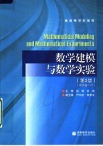 数学建模与数学实验  第3版