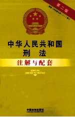 中华人民共和国刑法注解与配套