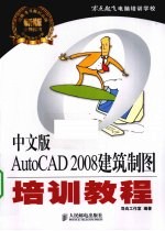 中文版AutoCAD 2008建筑制图培训教程