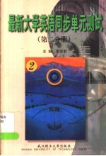 最新大学英语同步单元测试  第2分册
