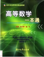 高等数学一本通