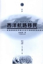 西洋航路移民  明清闽粤移民荷属东印度与海峡殖民地的研究