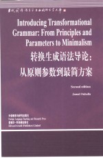 转换生成语法导论  从原则参数到最简方案  英文版