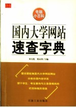 国内大学网站速查字典