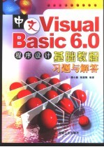 中文Visual Basic 6.0程序设计基础教程习题与解答