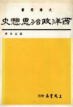 西洋政治思想史