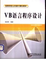 VB语言程序设计