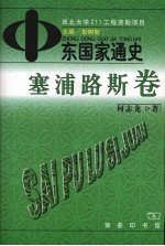 中东国家通史  塞浦路斯卷