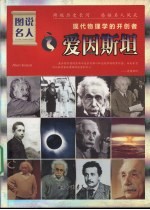 现代物理学的开创者：爱因斯坦