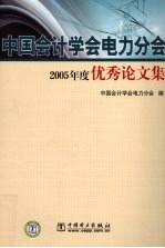 中国会计学会电力分会2005年度优秀论文集