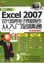 最新Excel 2007现代商务电子表格制作从入门到精通  完美超值版