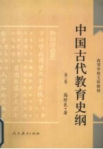 中国古代教育史纲  第3版