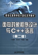 面向对象程序设计与C++语言  第2版