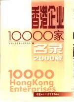 香港企业10000家名录  2000年版