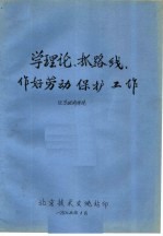 学理论、抓路线，做好劳动保护工作