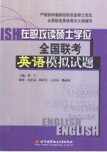 在职攻读硕士学位全国联考英语模拟试题