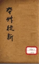 本草丛新  卷1-9