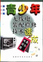 青少年无线电装配检修技术速成  黑白电视篇  第3版