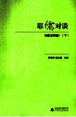 耶儒对谈  问题在哪里？  下