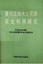 黄河流域水土资源农业利用研究