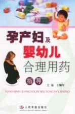 孕产妇及婴幼儿合理用药指导