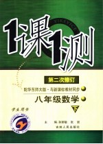 一课一测  八年级数学  （下册）  （配华东师大版新课标）  （学生用书）  （第2次修订）