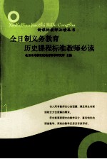 全日制义务教育历史课程标准教师必读