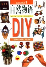 自然物语DIY