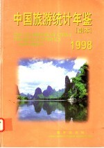 中国旅游统计年鉴  副本  1998