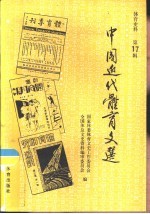 中国近代体育文选  体育史料  第17辑