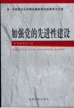 加强党的先进性建设  马克思主义中国化最新理论成果学习文选