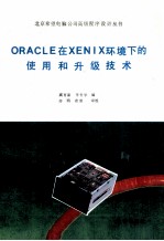 ORACLE在XENIX环境下的使用和升级技术