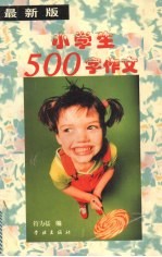 小学生500字作文  最新版