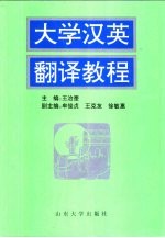 大学汉英翻译教程  第2版