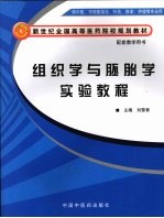 组织学与胚胎学实验教程