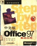 中文版Microsoft Office 97集成应用