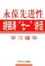 永葆先进性  胡锦涛“七一”讲话学习辅导